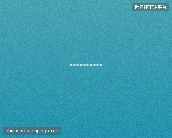 凯恩世界杯世界杯前瞻看点一文读懂球员最新状态