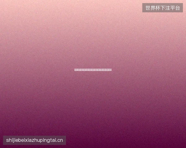 摩洛哥点球淘汰荷兰最新前瞻与看点深度解析一文读懂