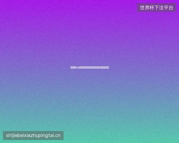 澳大利亚vs埃及世界杯最新前瞻与看点深度解析一文读懂