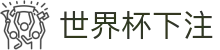 世界杯下注官网 - 2026世界杯下注投注平台